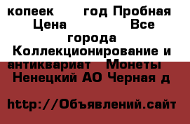 5 копеек 1991 год Пробная › Цена ­ 130 000 - Все города Коллекционирование и антиквариат » Монеты   . Ненецкий АО,Черная д.